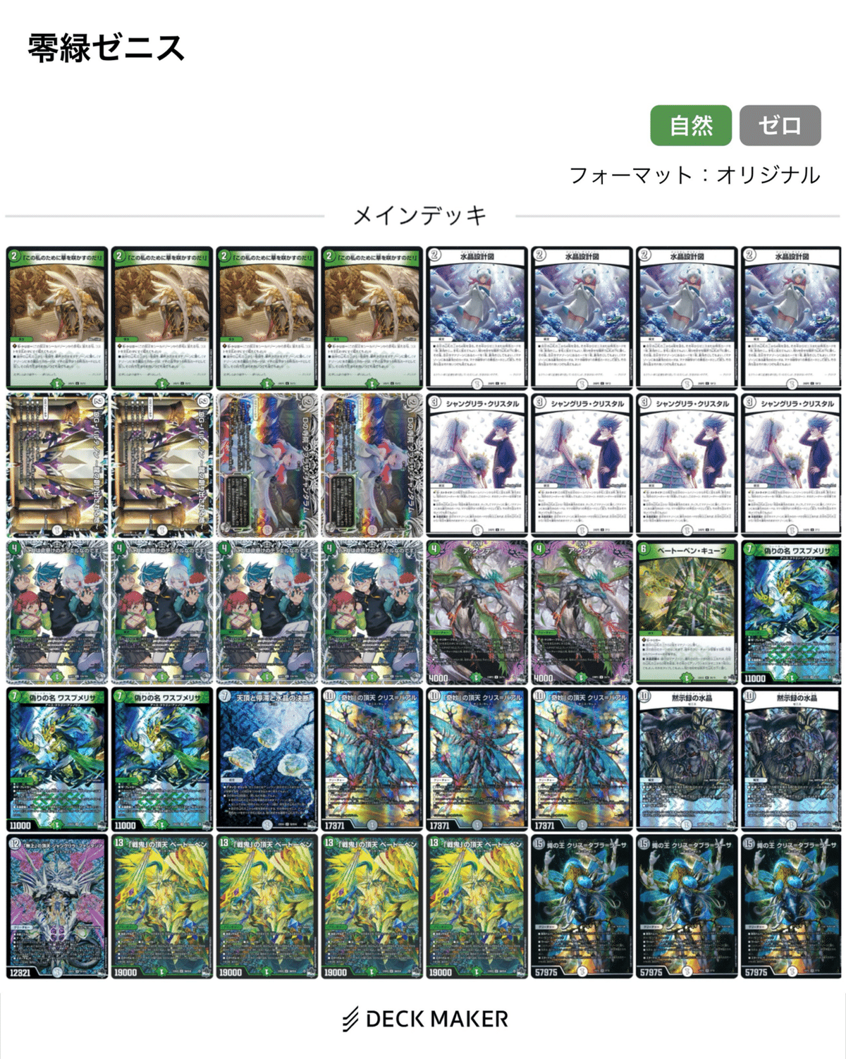 緑ゼニス 零緑ゼニス ゼロ緑ゼニス デュエマ デッキ まとめ売り ゼニスデッキ④ デュエマデッキ解説 零緑ゼニス編|くさり
