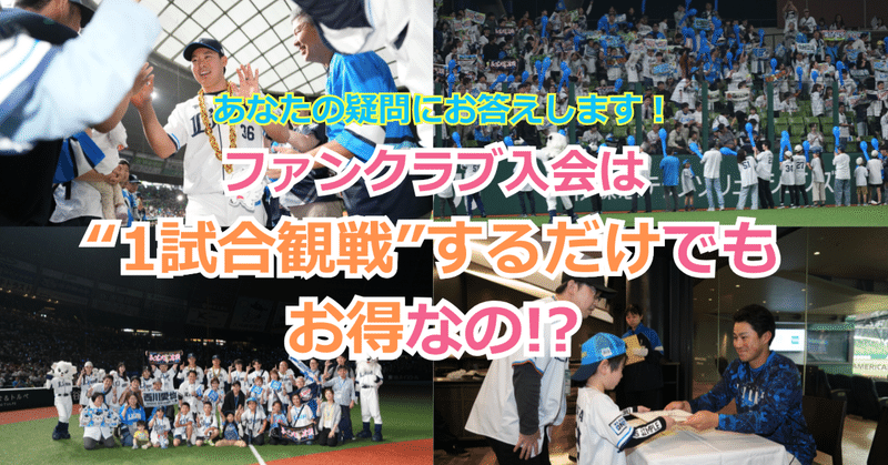 今からでも遅くない！──ファンクラブ入会は“1試合観戦”するだけでも、お得なの！？