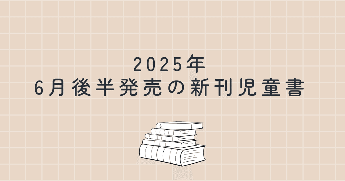 日本児童文学大系　6 日本児童文学大系 6 日本児童文学2024年5・6月号』好評
