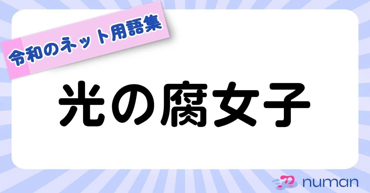 腐 女子 と は