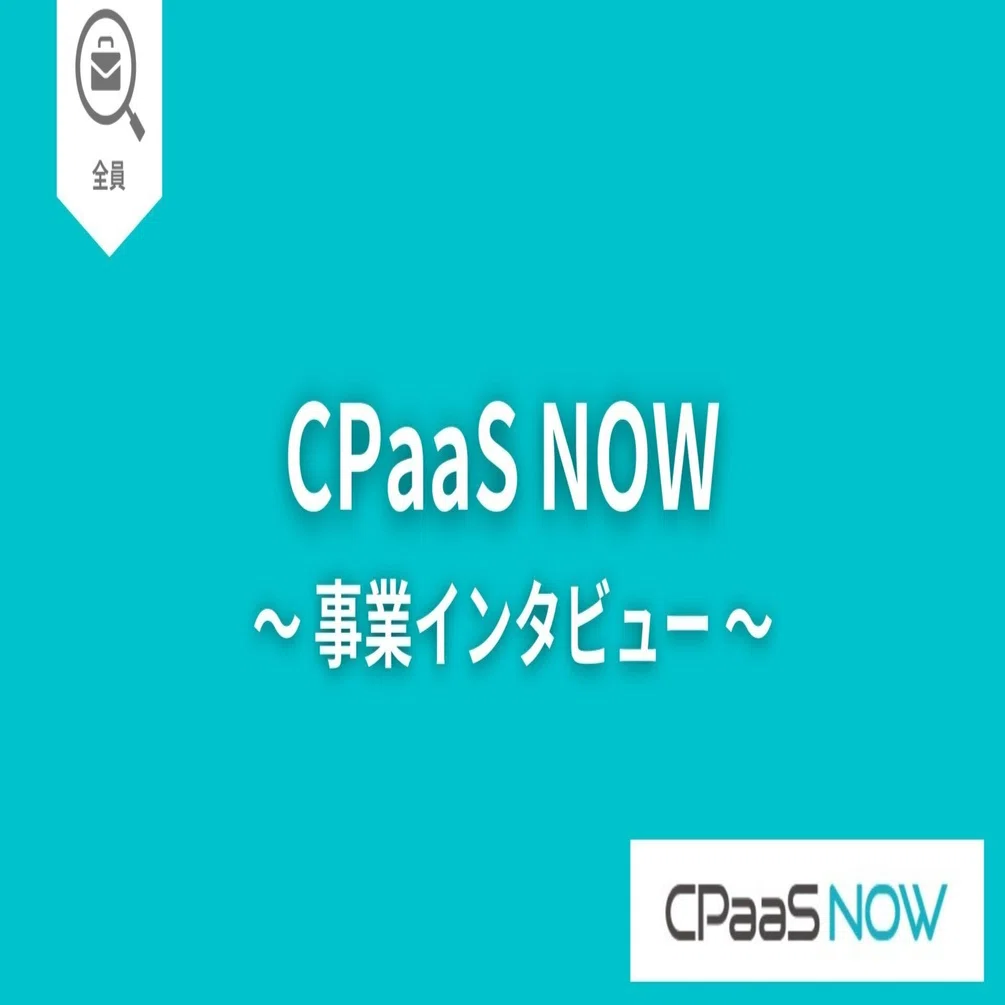 事業紹介】通信手段を一括し、開発の負担を削減！「CPaaS NOW 