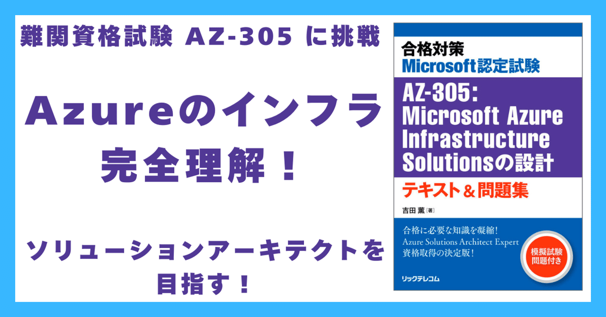 難関IT資格試験「Microsoft認定試験 AZ-305：Microsoft Azure