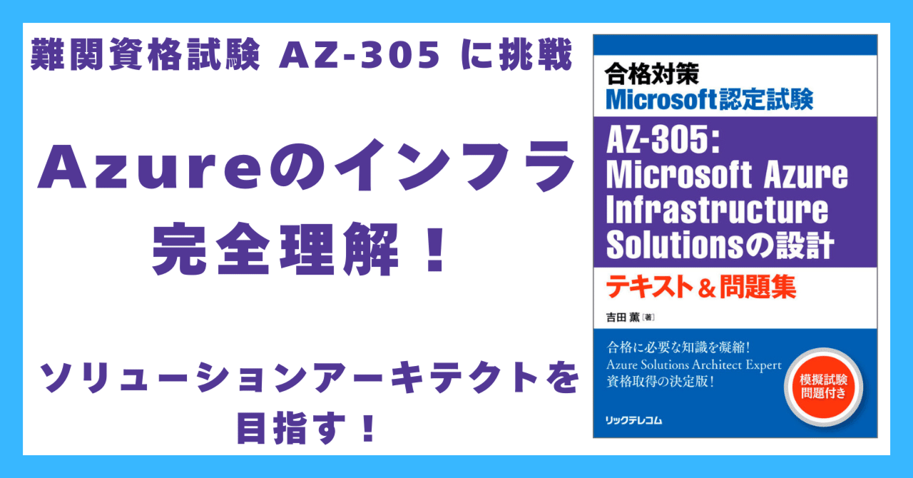 【値引き】Microsoft Azure Infrastructure 難関IT資格試験「Microsoft認定試験 AZ-305：Microsoft Azure