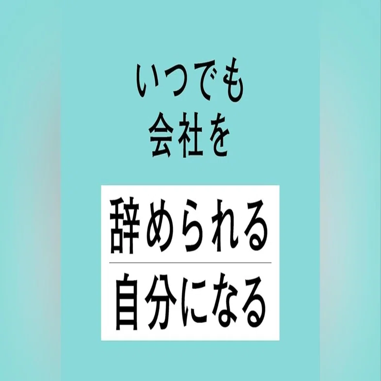 2025年42冊目「いつでも会社を辞められる自分になる 会社に都合よく使