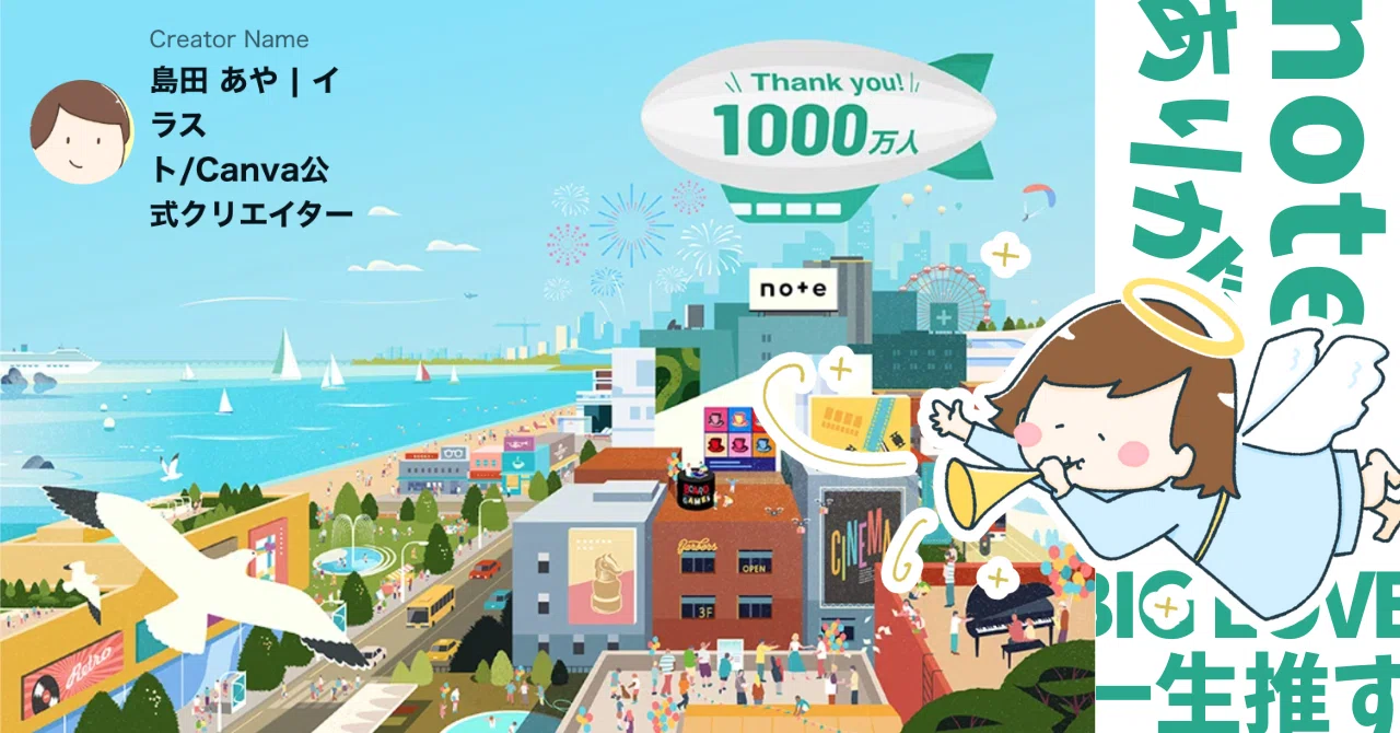 noteでよかったことなんて山ほどある。｜島田 あや | イラスト/Canva