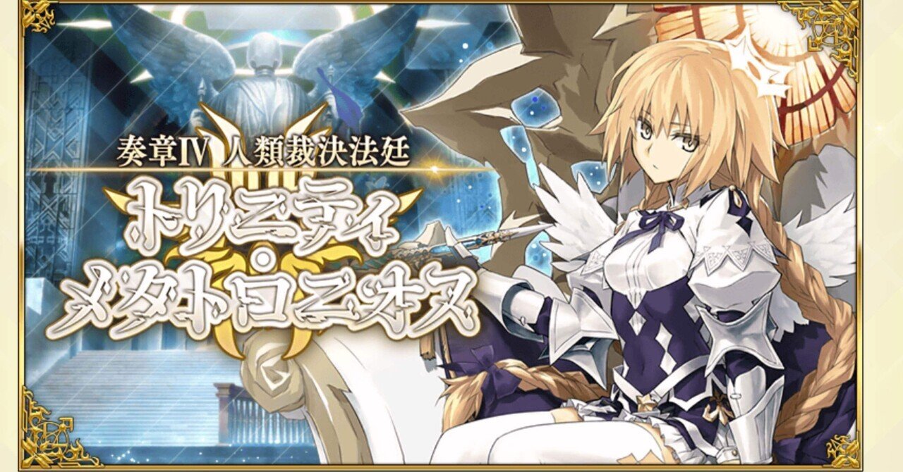 FGO 奏章IV クリア 感想｜早紀