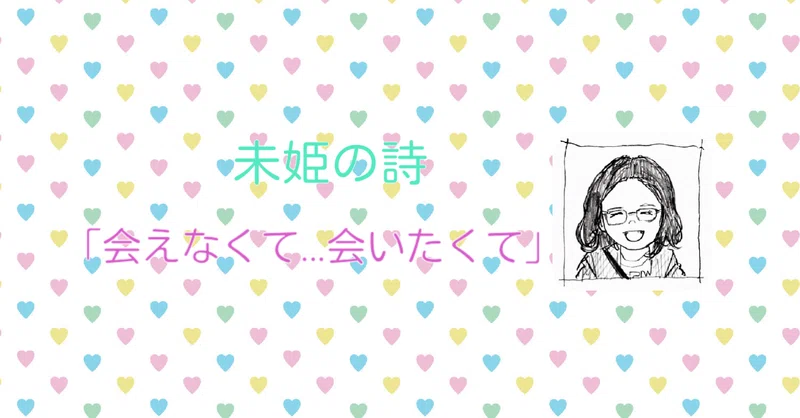 会えなくて 会いたくて 未姫 Note