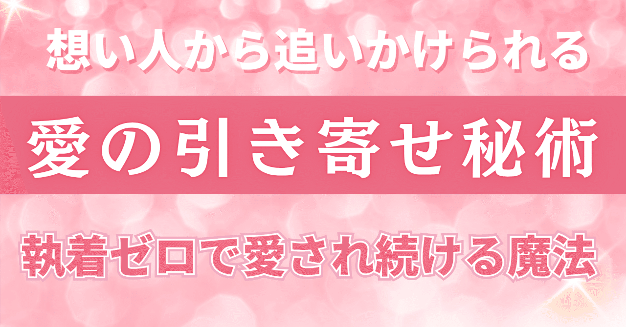 想い人が追いかけてくる「愛の引き寄せ」～執着ゼロで、あの人