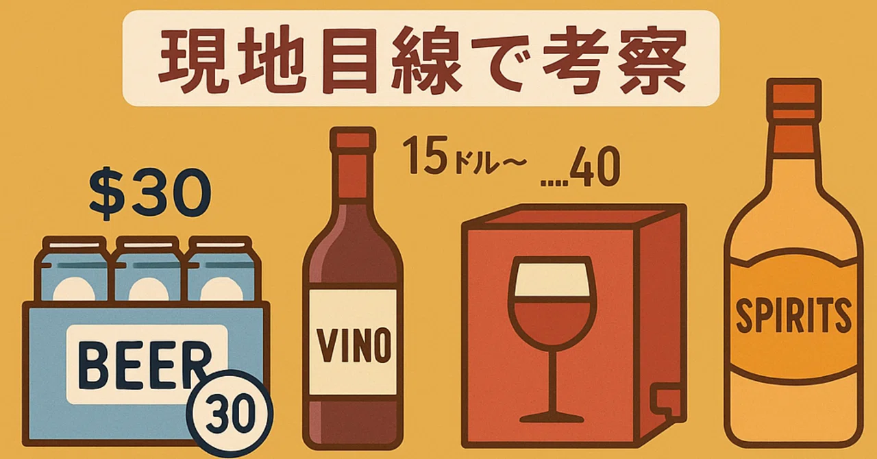 カナダのお酒事情を現地目線で考察】買い方・価格・文化の違いが意外と 