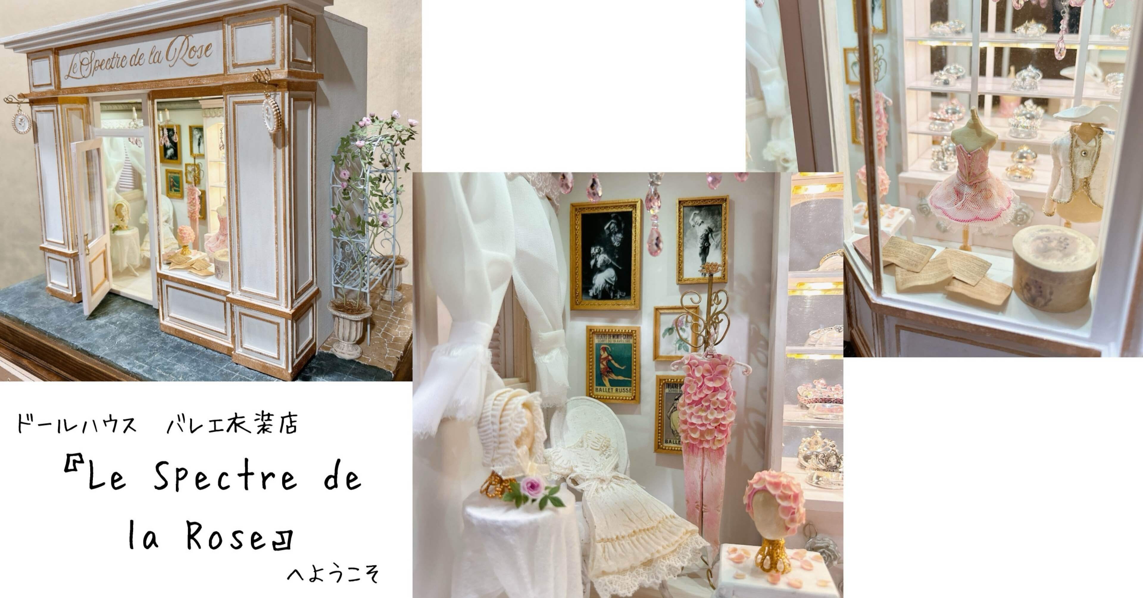 ドールハウス】バレエ衣装店『Le Spectre de la Rose』へようこそ