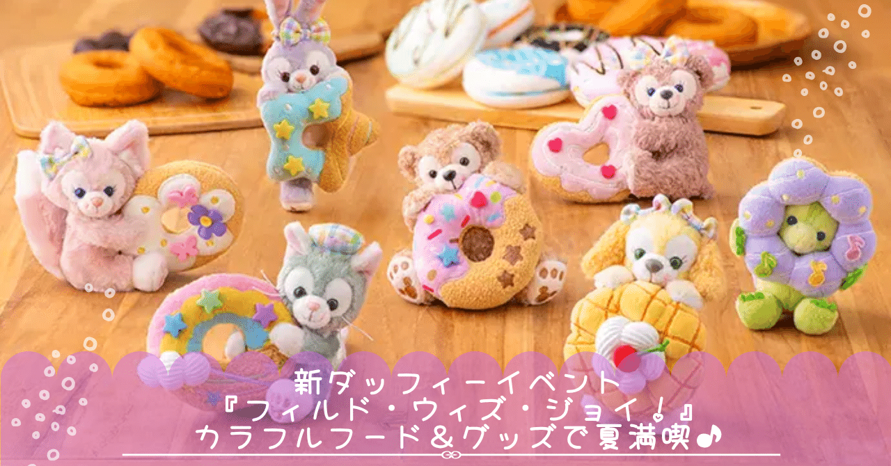 新ダッフィーイベント『フィルド・ウィズ・ジョイ！』カラフルフード