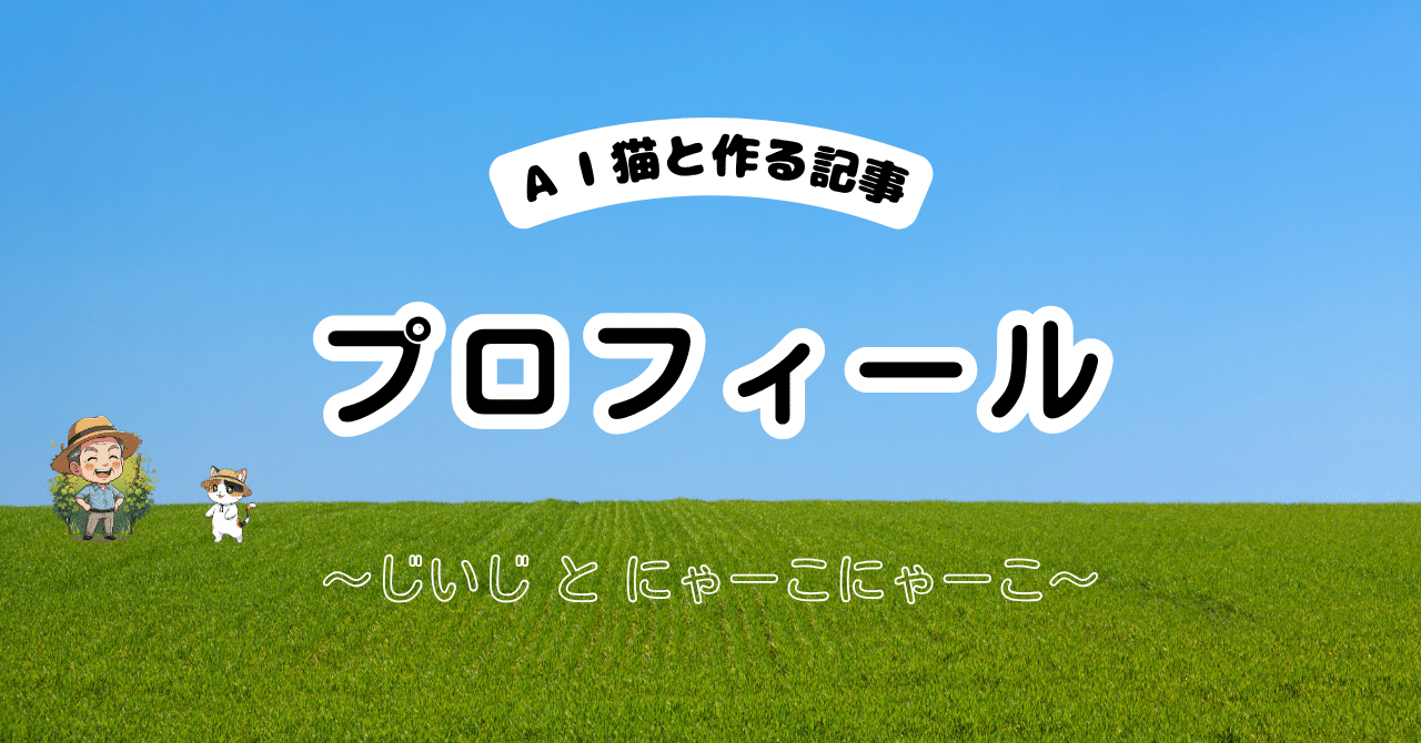 じいじ to にゃーこにゃーこ』のプロフィール｜じいじ to にゃーこ