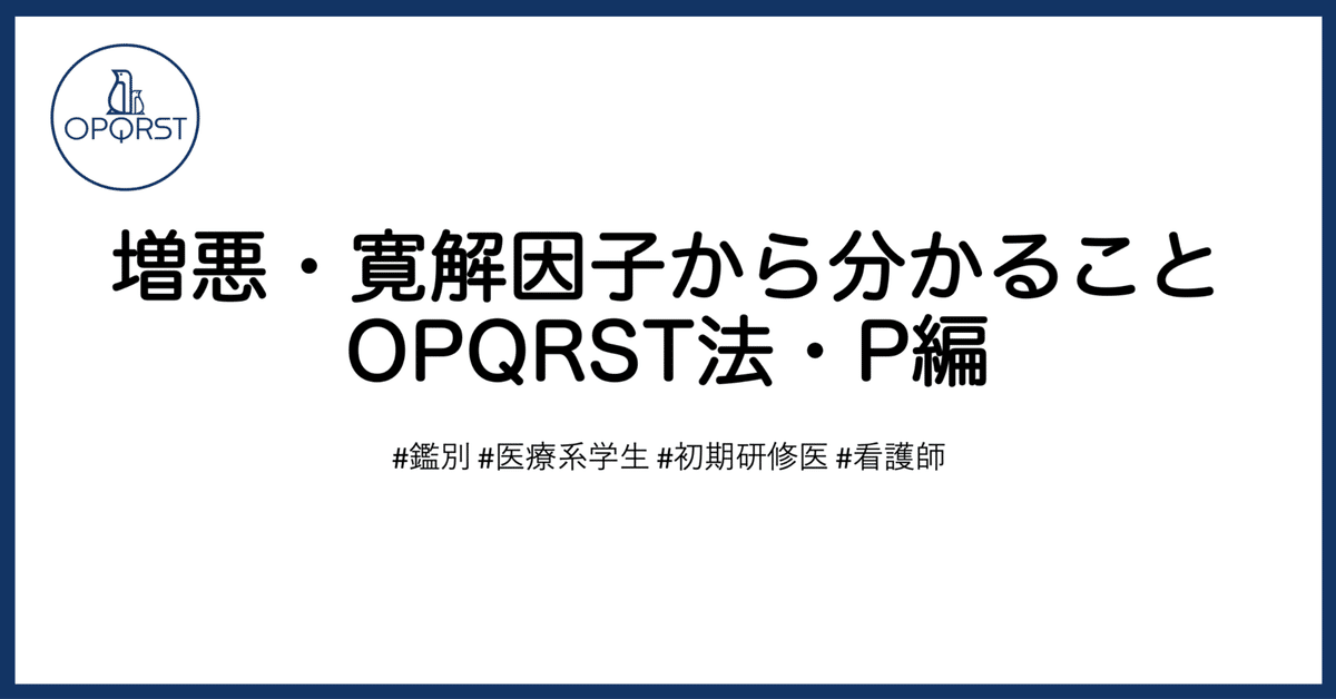 増悪・寛解因子から分かることOPQRST法・P編｜OPQRST Inc.