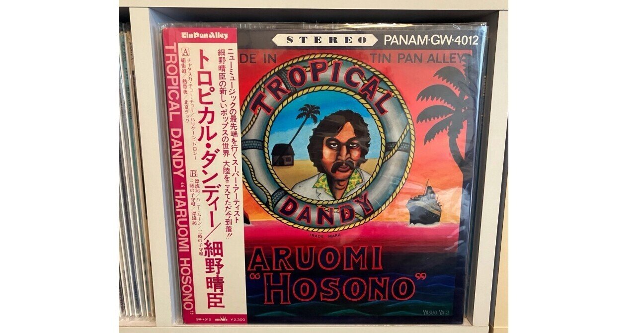 50年目の熱帯夜〜細野晴臣『トロピカル・ダンディー』｜kjnnhn