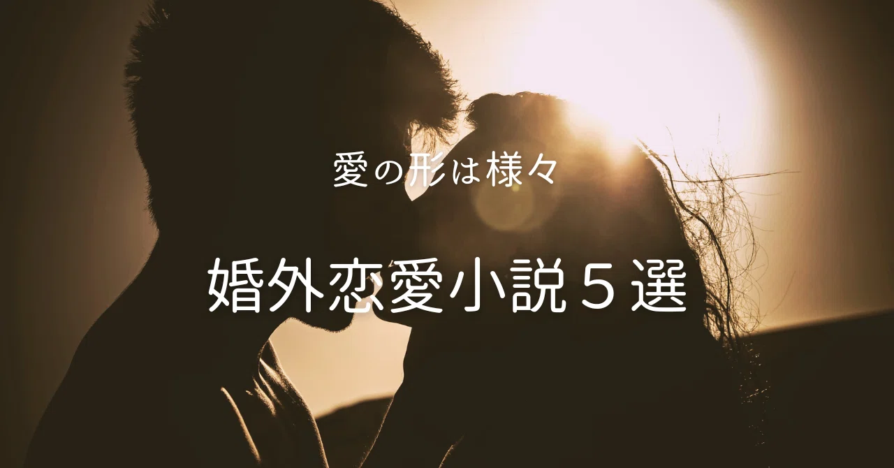 愛の形は様々 婚外恋愛小説5選｜ララ｜人生は本と共に