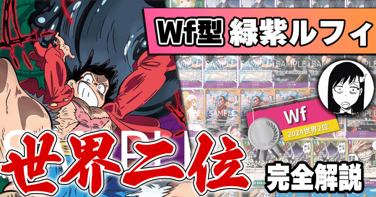 12弾環境】Wf型緑紫ルフィ解説【ワンピースカード】※6/25更新｜TCG攻略