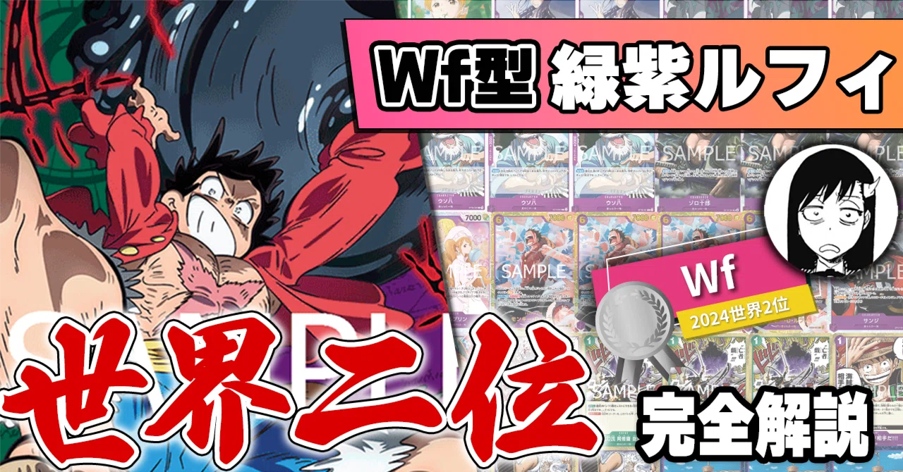 12弾環境】Wf型緑紫ルフィ解説【ワンピースカード】※6/25更新｜TCG攻略