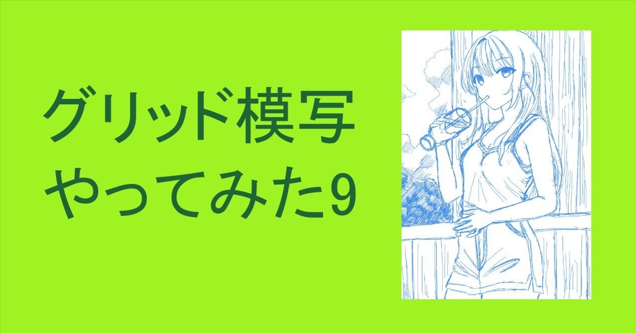 グリッド模写やってみた 9｜にゃおりん｜線画イラスト練習中