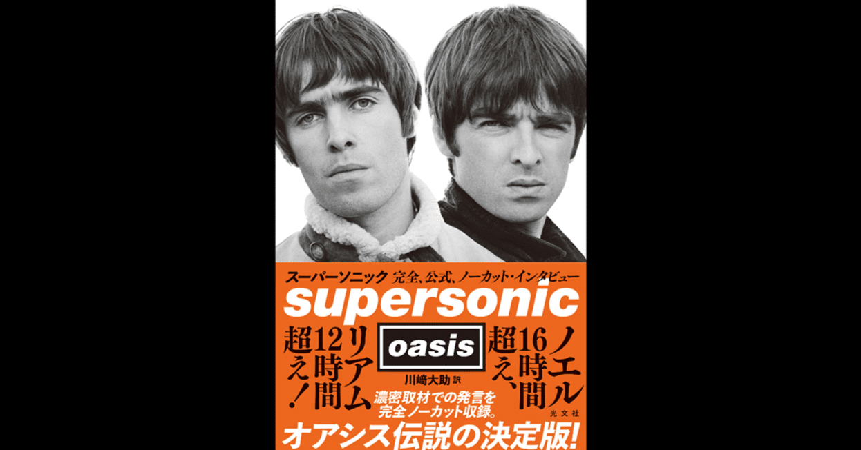 Oasis「スーパーソニック～完全、公式、ノーカット・インタビュー