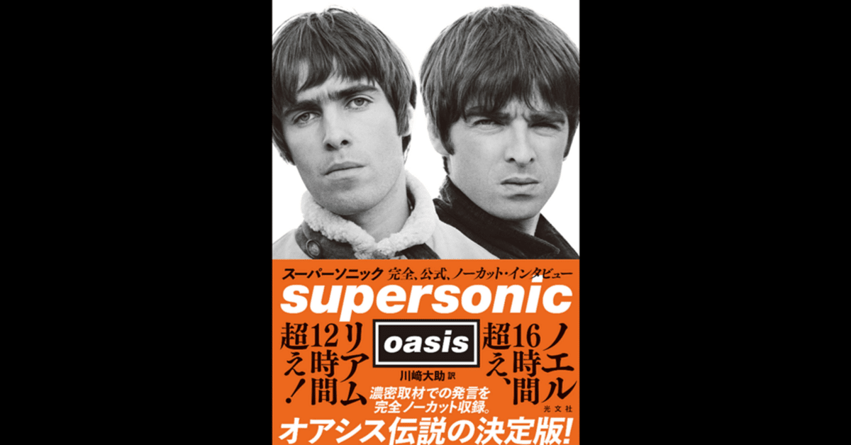 【洋書】OASIS(オアシス) SUPERSONIC(スーパーソニック) スーパーソニック - 光文社