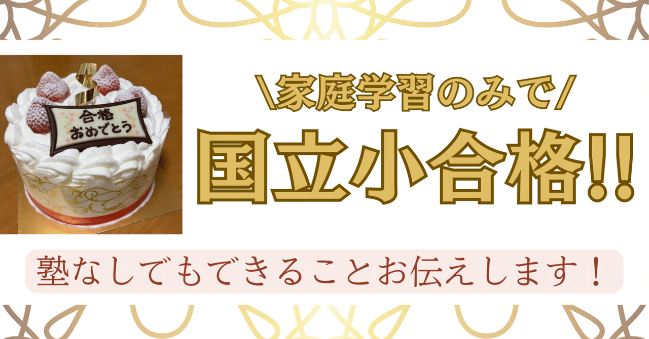 塾なし小学受験合格｜3歳頃から家庭でしていた事｜さや｜知育ママ歴12