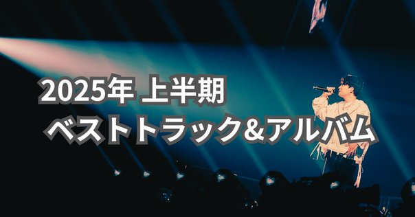 橋本徹の2023年ベスト・アルバム70枚＆ベスト・トラック1,000曲