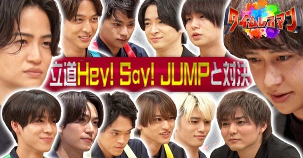 Hey! Say! JUMPは「ザ・アイドル」です～全員30代なんですよ｜ミント