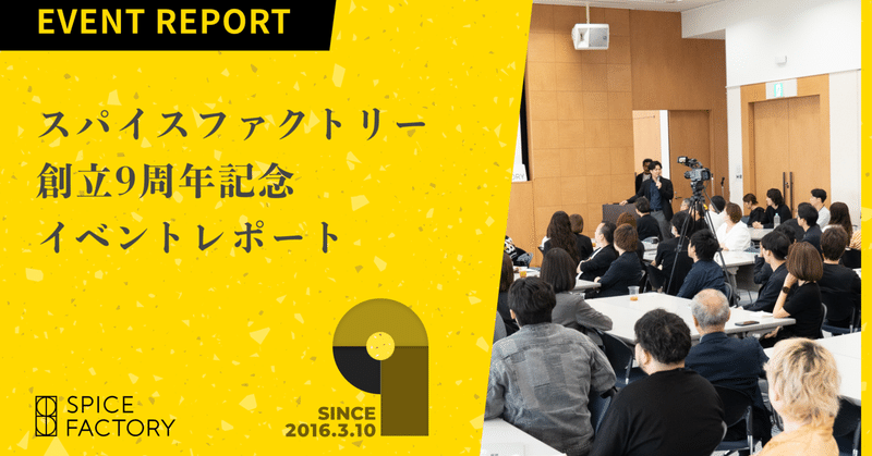 スパイスファクトリー 創立9周年記念 イベントレポート