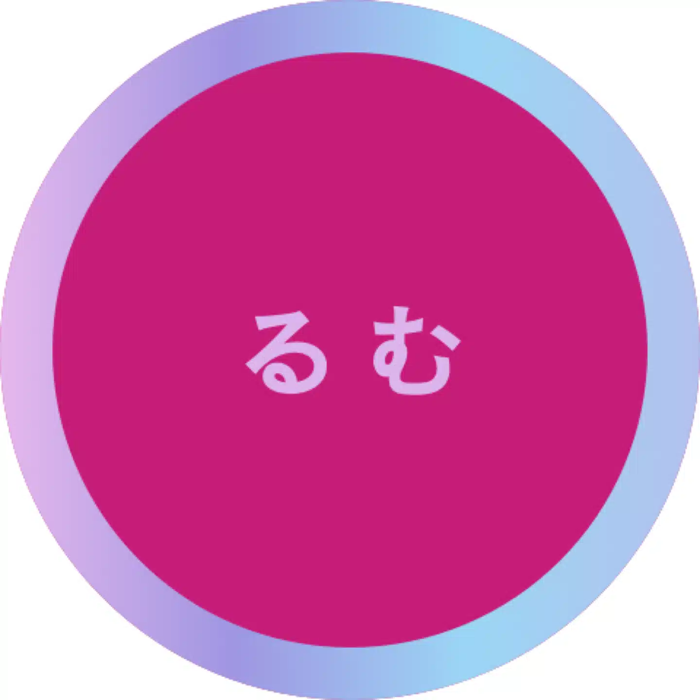 るむ