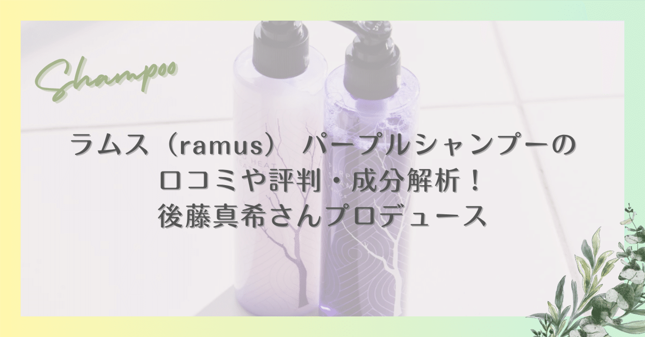 後藤真希 プロデュース「ramus」パープルシャンプー&トリートメント 後藤真希 プロデュース「ramus」パープルシャンプー