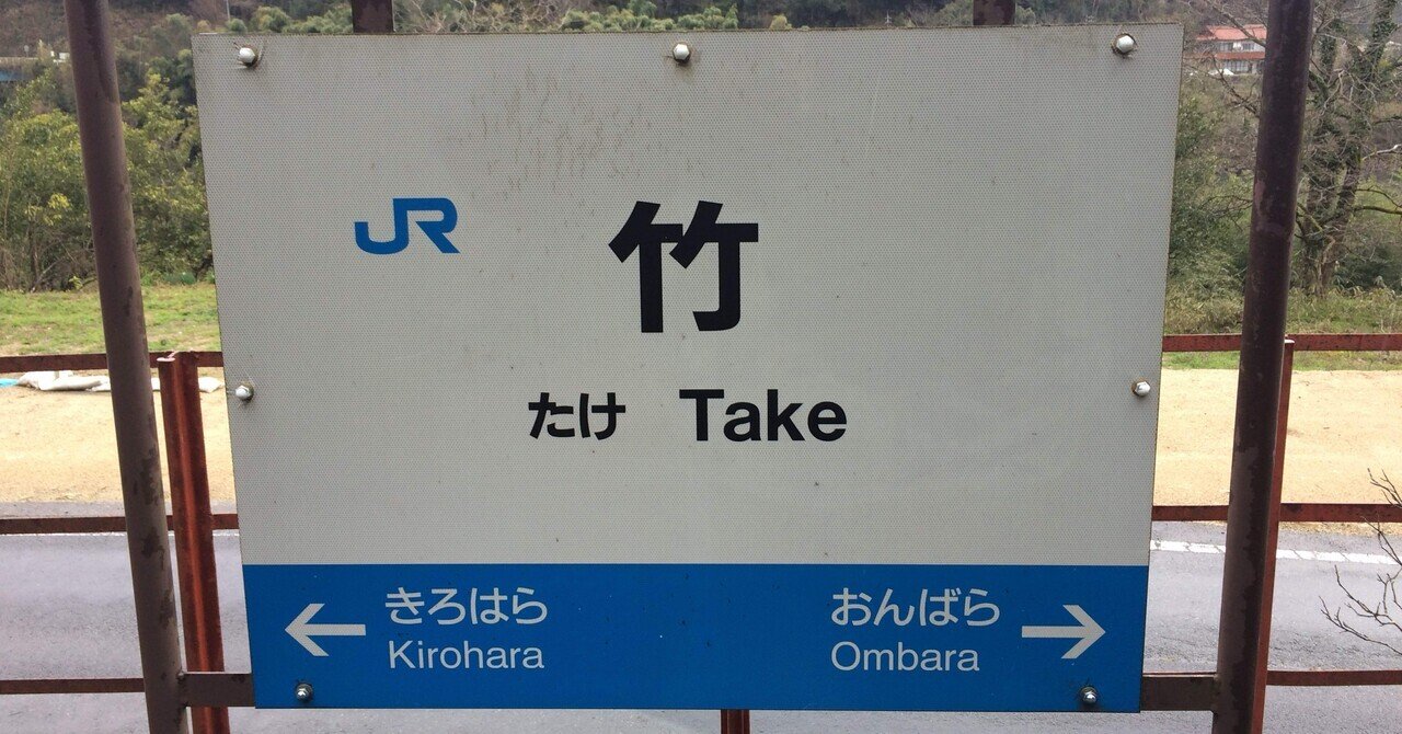 三江線竹駅 〜過去と現在の結節点〜｜いくてつ