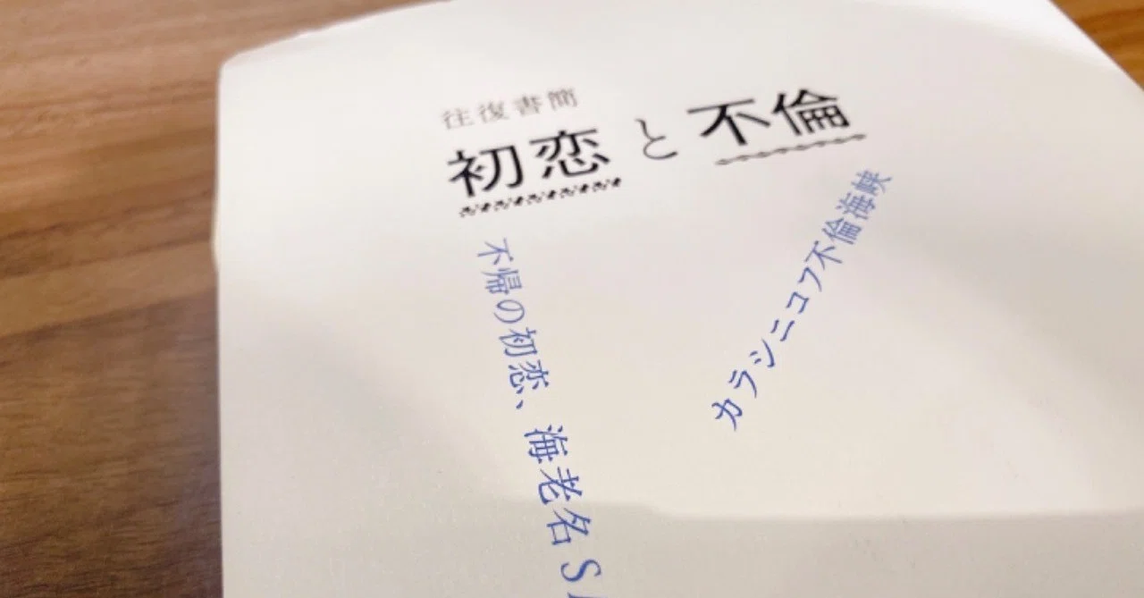 書評】『往復書簡 初恋と不倫』坂元裕二｜夏袋