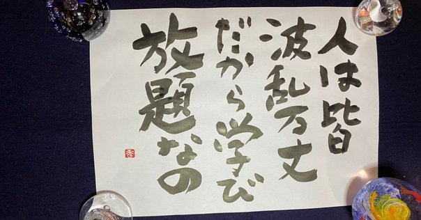 【真作】掛軸　一行書　我以外皆我師　学びの心を説く名言書　教訓の一幅　R159 我以外皆我師】｜Takashi