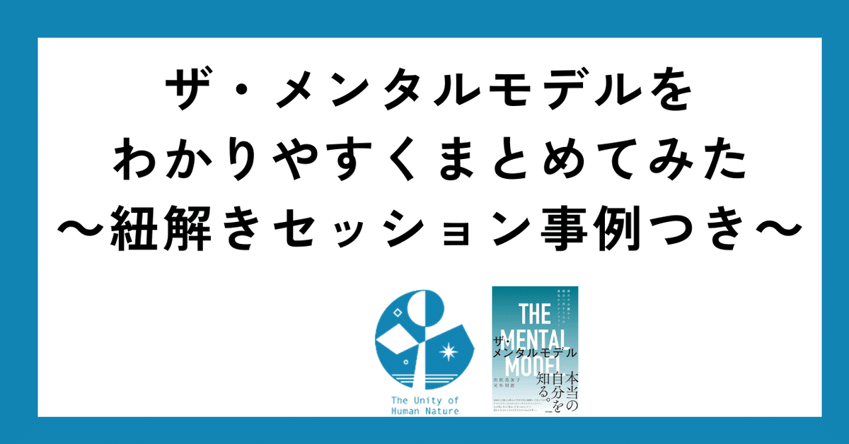 ザ・メンタルモデルをわかりやすくまとめてみた~紐解き