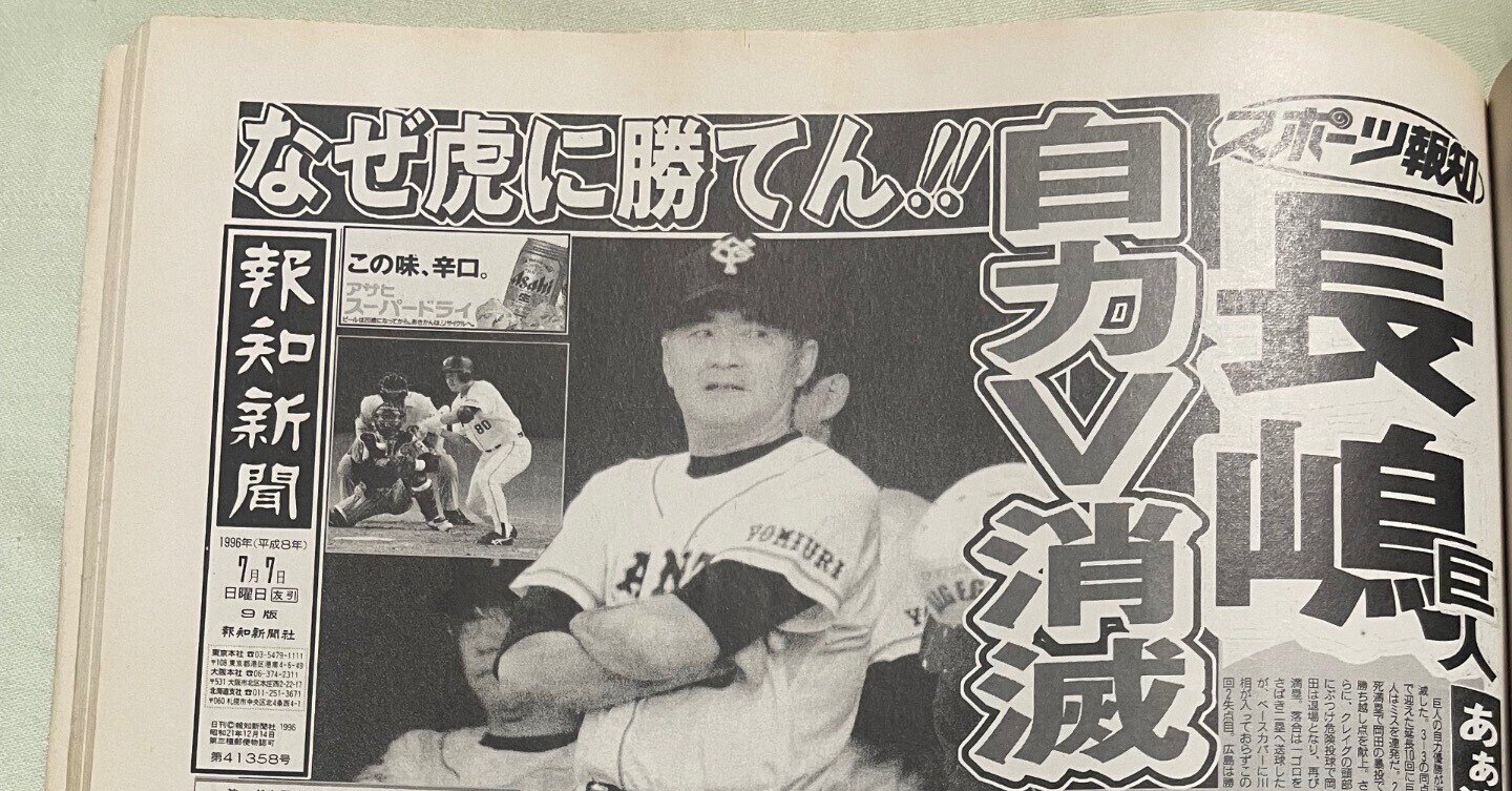 【美品】ジャイアンツ　1996年優勝　長嶋茂雄　 読売ジャイアンツ スポーツ報知 1996年 巨人優勝 平成8 長嶋茂雄 サイン入り