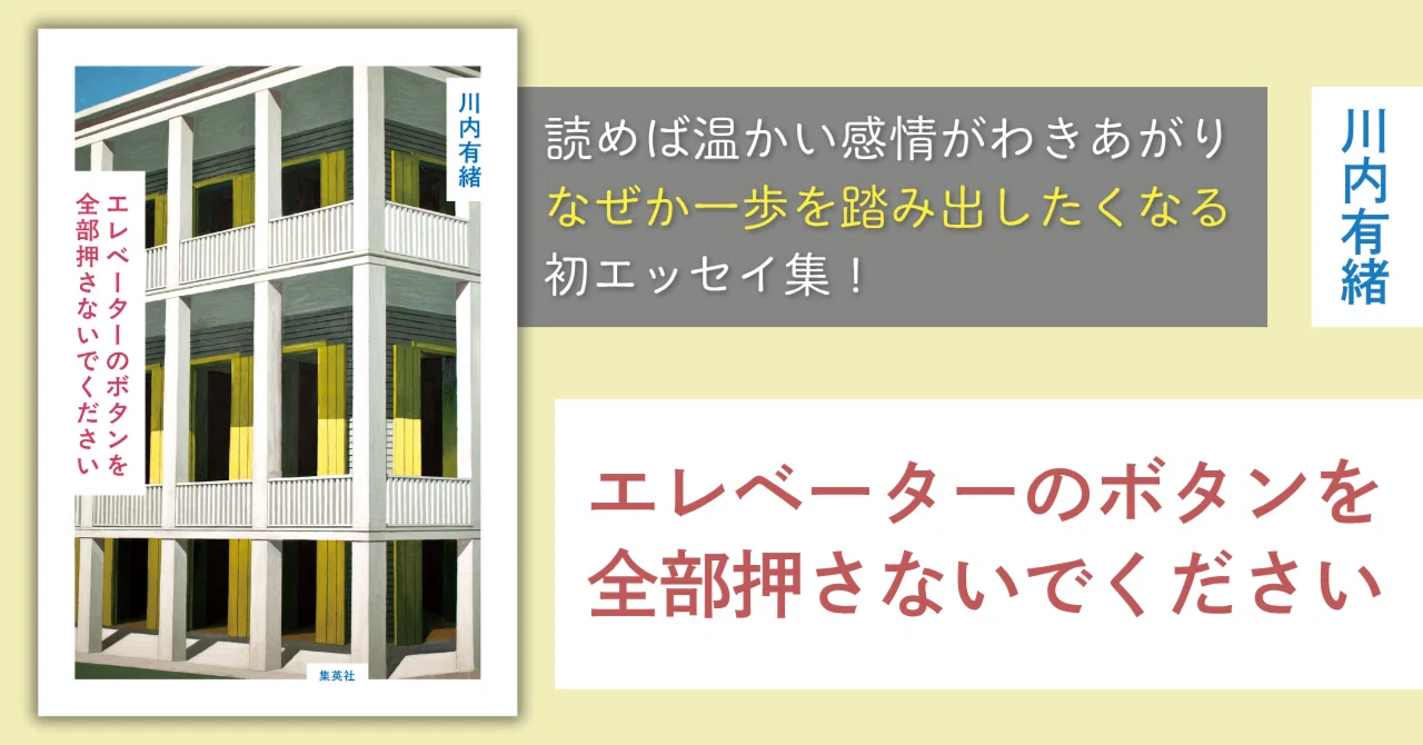 川内有緒『エレベーターのボタンを全部押さないでください』試し読み 
