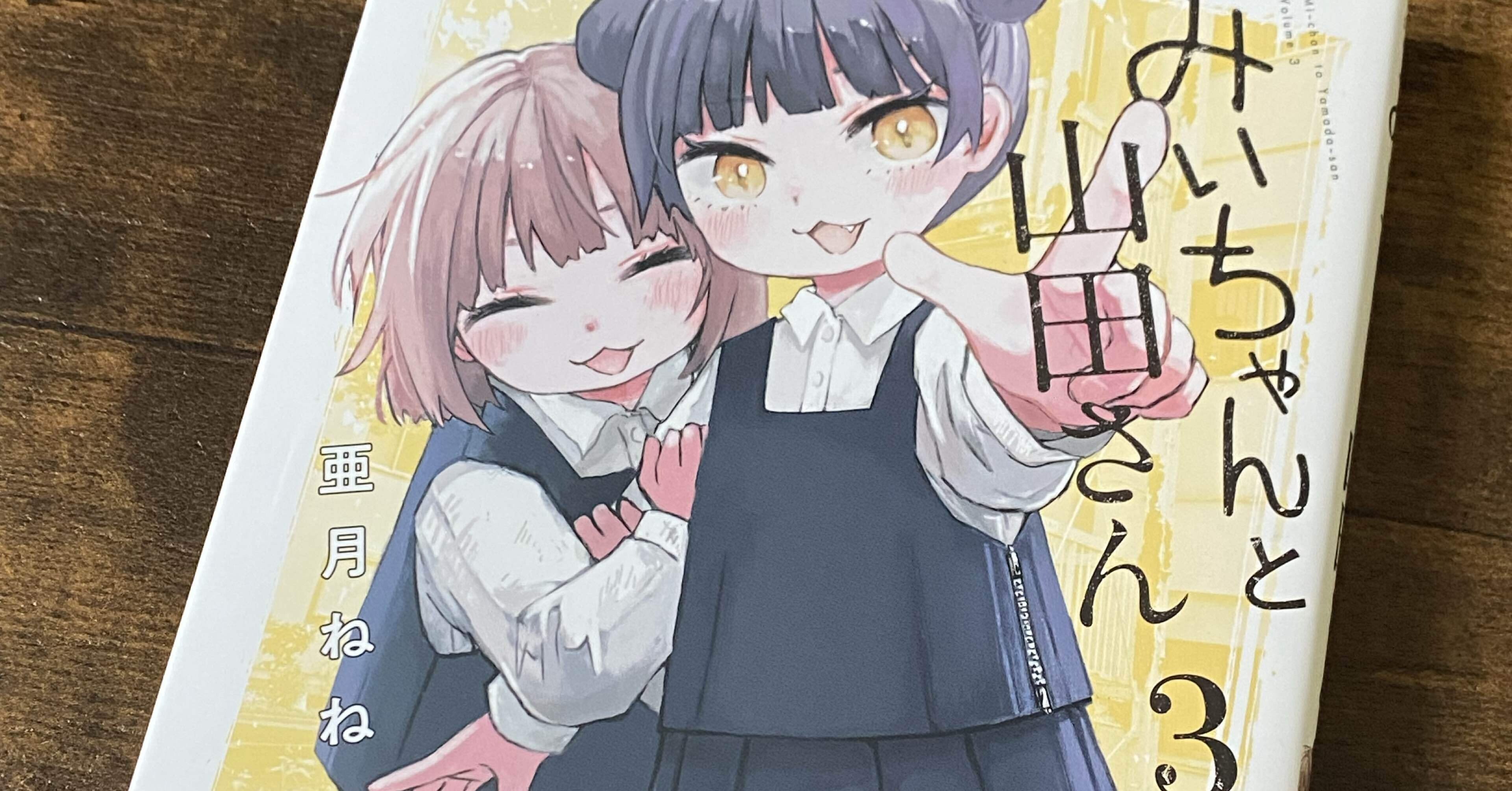 みいちゃんと山田さん」3巻が届いたので単行本感想記事を書く＋配信