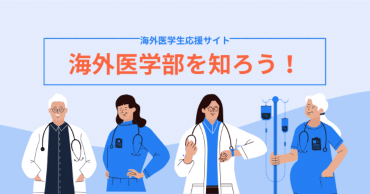 海外医学生】日本の医師国家試験対策ができる無料サイト＆過去問