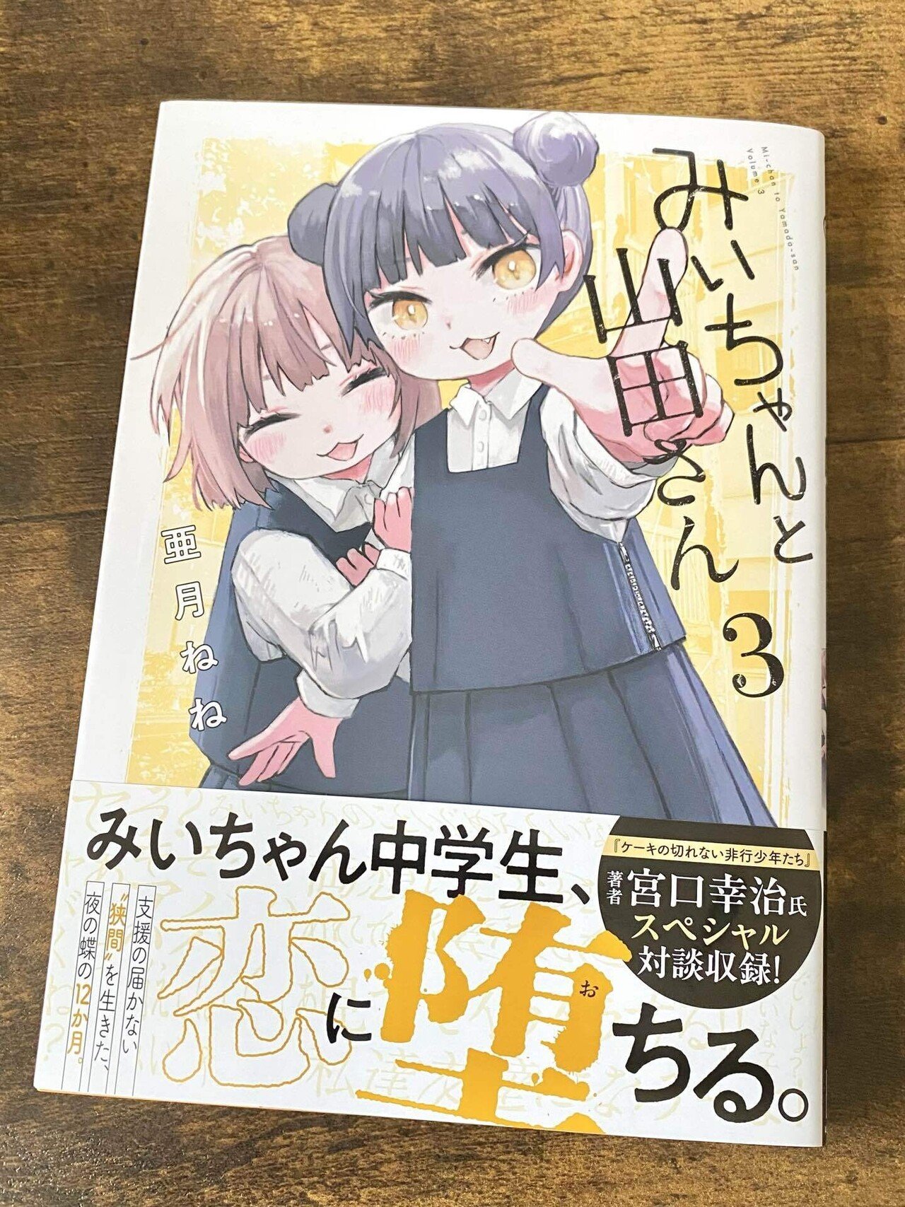 みいちゃんと山田さん」3巻が届いたので単行本感想記事を書く＋配信