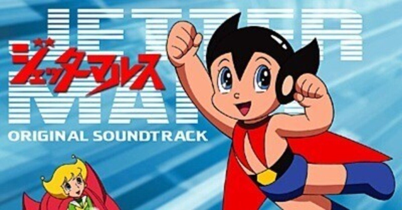 ★DVD　ジェッターマルス　清水マリ/手塚治虫/杉野昭夫/神宮慧先生/東映動画 ☆DVD ジェッターマルス 清水マリ/手塚治虫先生/東映動画