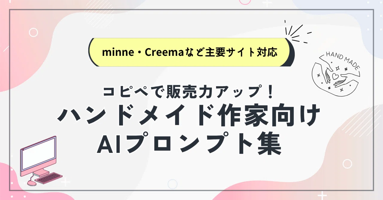 ♪minne・Creemaなど主要サイト対応♪コピペで販売力アップ 