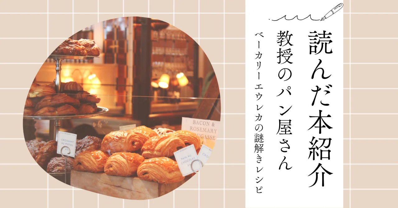 読んだ本を語りたい「教授のパン屋さん ベーカリーエウレカの謎解き