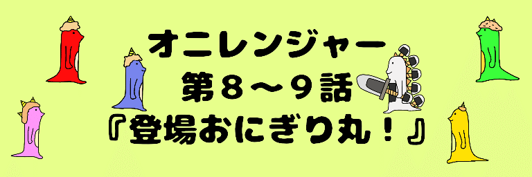 オニレンジャー表紙3