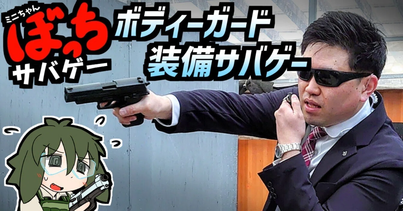 スーツ装備のススメ【ぼっちサバゲー！＃15詳細記事】｜ミニパト