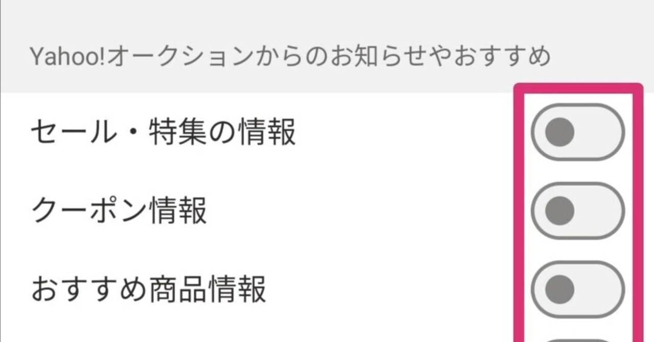 2024年】ヤフオク「あなた宛てのお知らせ」クーポン情報消したい。通知 