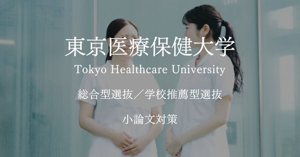 裁断済　医学部学士編入対策講座　課題論文　小論文 楽天市場】2026 獨協医科大学(看護学部)・編入試験志望理由書+