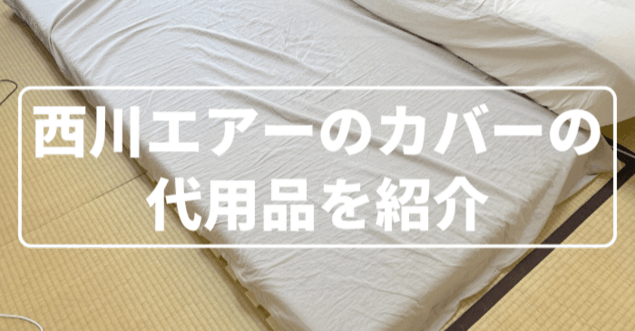 エアーベッドカバー 西川 (Nishikawa) エアーSI スペアカバー クイーンサイズ対応の横幅78cm用 レギュラータイプ専用 エアー AiR レッド H 追記必見私が実際に使っている西川エアーのカバーの代用品を紹介し