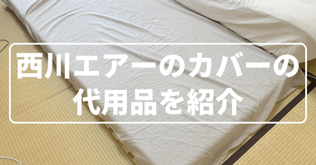 追記必見】私が実際に使っている西川エアーのカバーの代用品を
