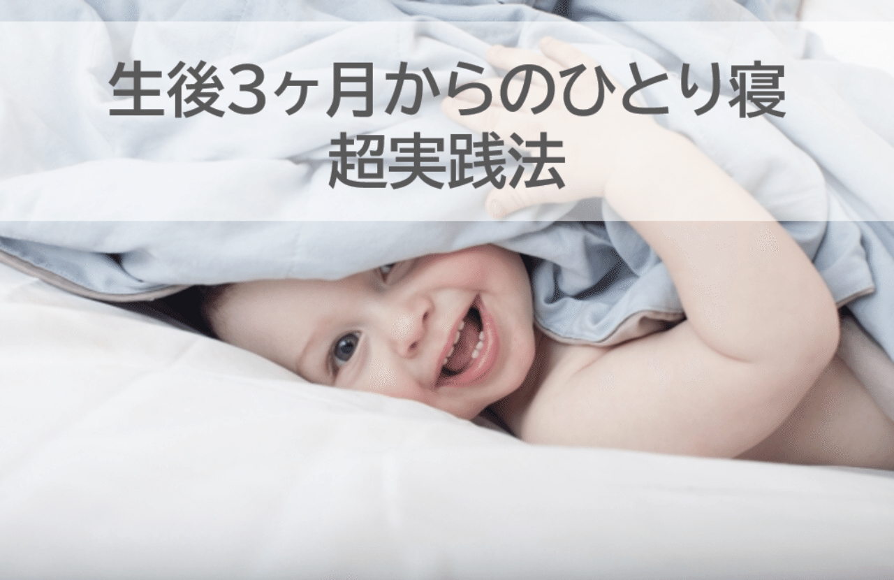 夜泣きしない 生後3ヶ月からのひとり寝 超実践法 Linze リンゼ Note 夜泣きしない 生後3ヶ月からのひとり寝 超実践法 Linze リンゼ Note