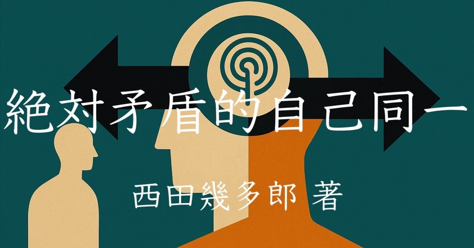 絶対矛盾的自己同一』（西田幾多郎 著）｜Toshikazu Numano